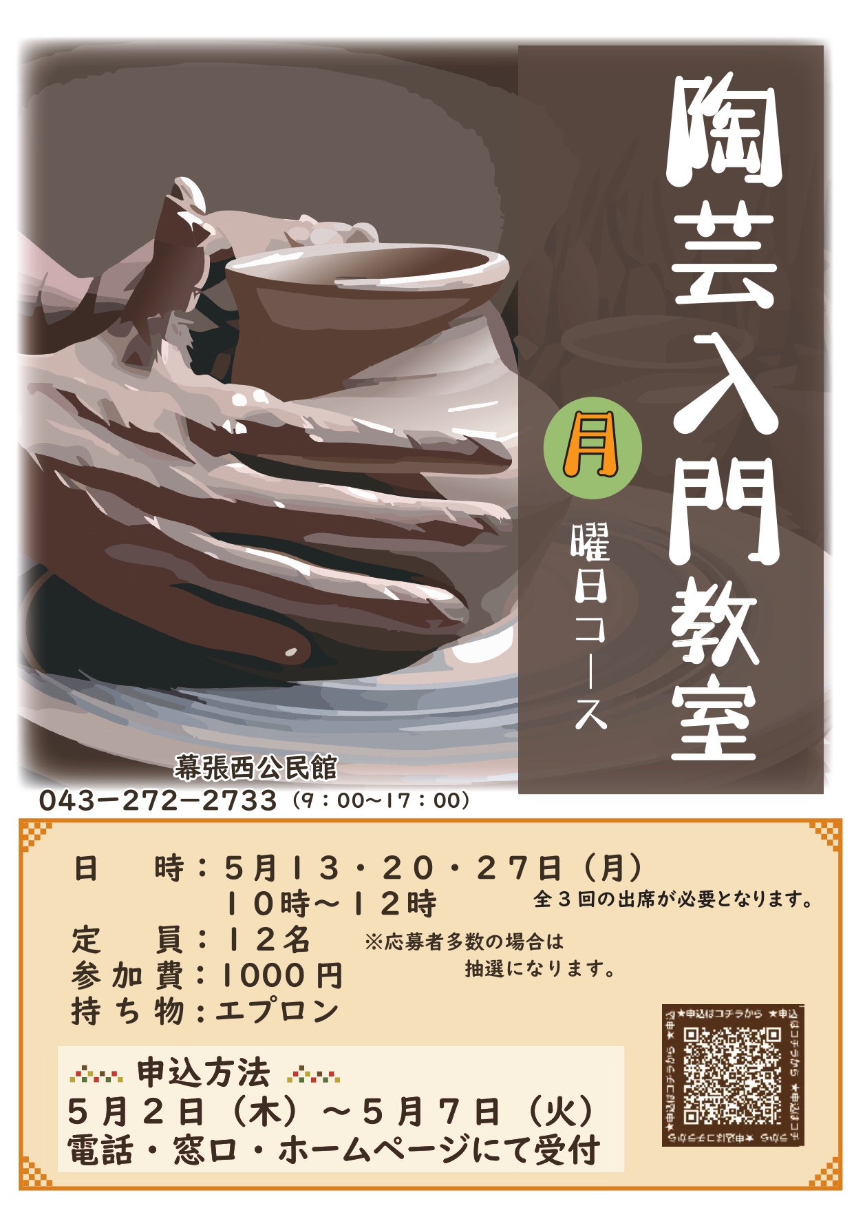 陶芸入門月_page-0001 | 千葉市の公民館｜千葉市教育振興財団ホームページ